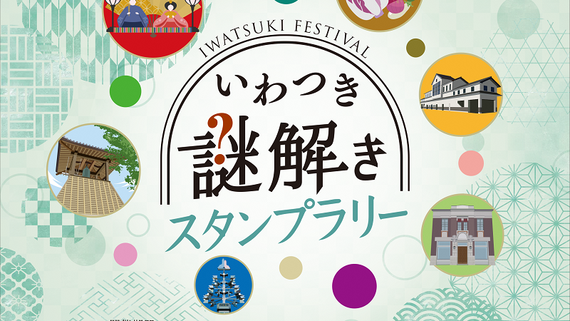 いわつき謎解きスタンプラリーが開催されます！＜終了致しました＞