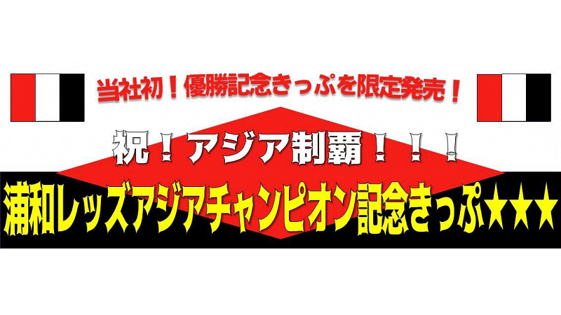 祝！アジア制覇！<br>浦和レッズアジアチャンピオン記念きっぷ<br>が販売されます！＜終了致しました＞