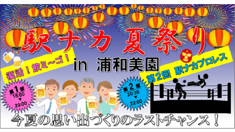 「駅ナカ夏祭りin浦和美園」が開催されます！＜終了致しました＞