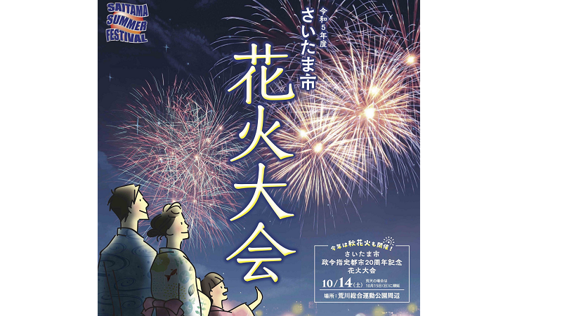 令和５年度さいたま市花火大会<br>岩槻文化公園会場が開催されます！！<終了致しました>