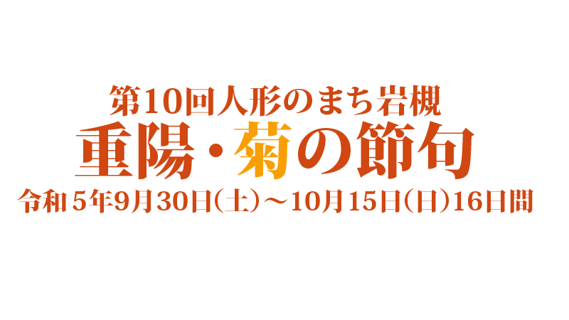 第10回 人形のまち岩槻<br>重陽・菊の節句が開催されます！＜終了致しました＞