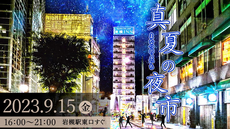 「真夏の夜市」が開催されます！＜終了致しました＞