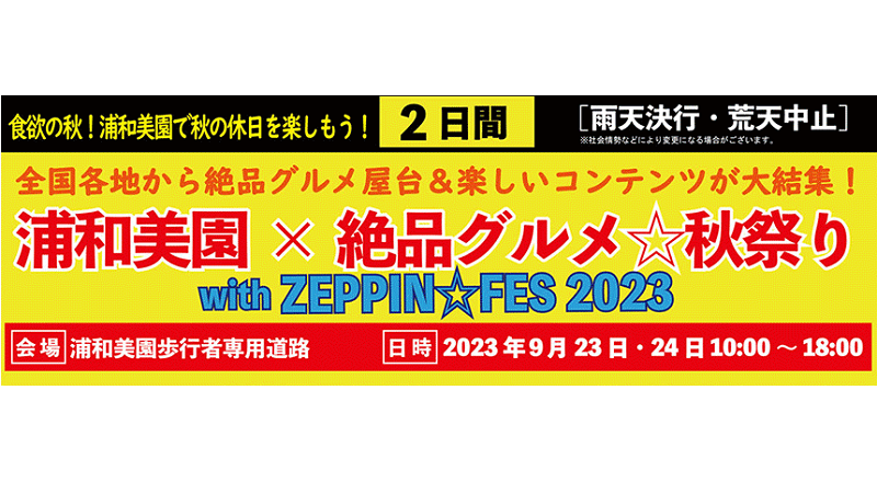 浦和美園✖絶品グルメ☆秋祭り With ZEPPIN☆FES2023<br>が開催されます！＜終了致しました＞