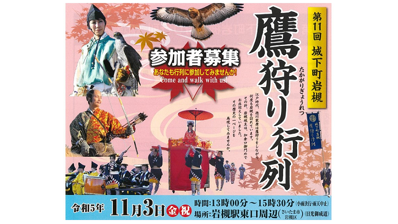 「第11回城下町岩槻鷹狩り行列」<br>の参加者を募集しています！