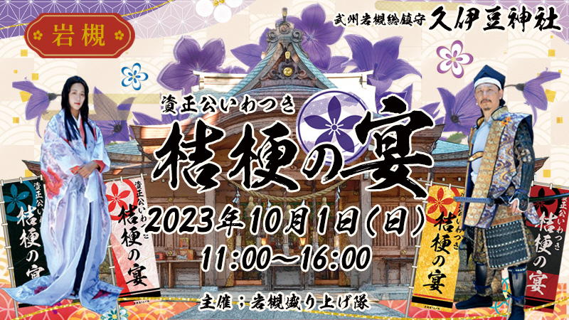 「資正公いわつき 桔梗の宴」<br>が開催されます。＜終了致しました＞