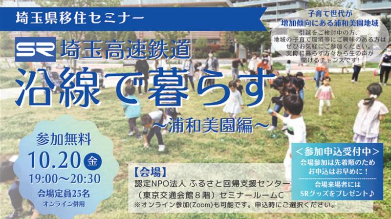 埼玉県移住セミナー「埼玉高速鉄道沿線で暮らす～浦和美園編～」が開催されます。