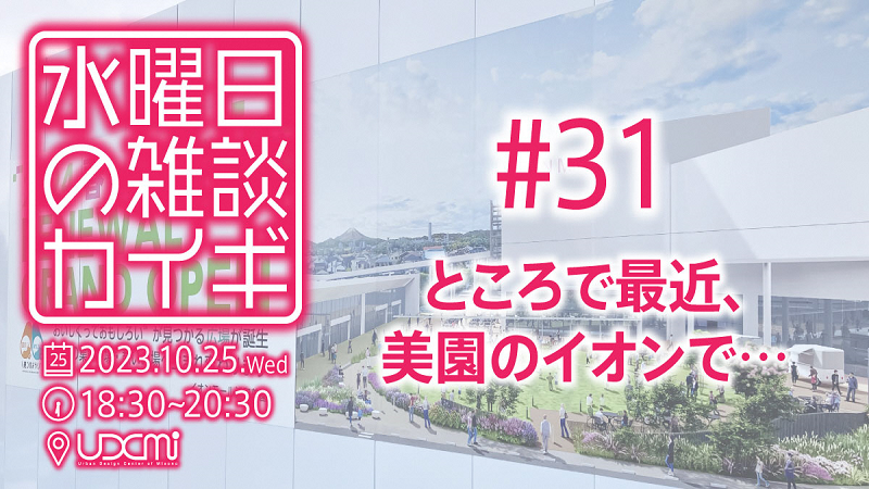 「水曜日の雑談カイギ#31」が開催されます！＜終了致しました＞