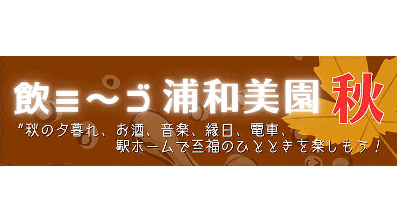 飲ミ～ゴ浦和美園 秋が開催されます！＜終了致しました＞