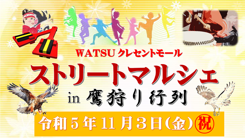 WATSUストリートマルシェ<br>in鷹狩り行列が開催されます。＜終了致しました＞