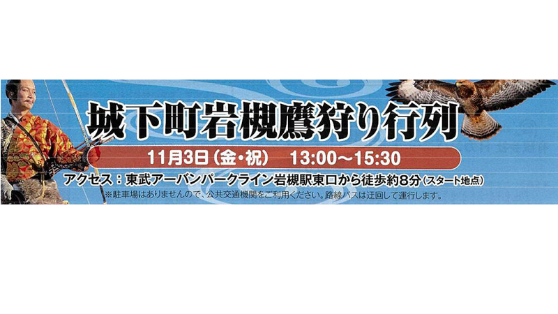 「第11回城下町岩槻鷹狩り行列」<br>が開催されます！＜終了致しました＞