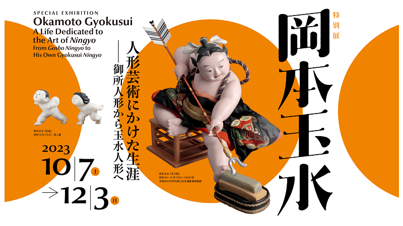 岩槻人形博物館 特別展<br>「岡本玉水　人形芸術にかけた生涯」<br>が開催されます！
