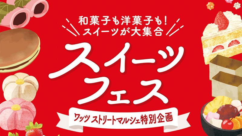 WATSUストリートマルシェ特別企画<br>「スイーツフェス」が開催されます！＜終了致しました＞