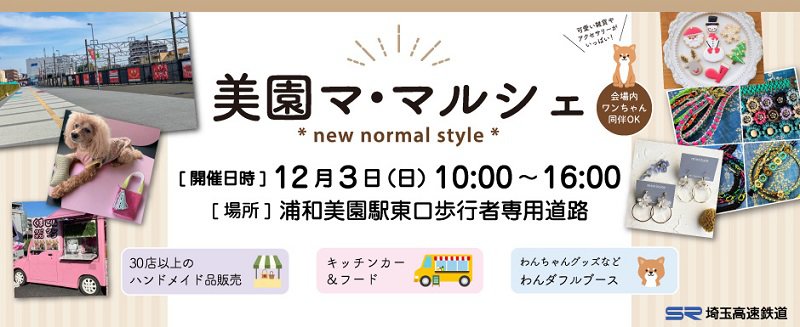 美園マ・マルシェ * new normal style *が開催されます。＜終了致しました＞