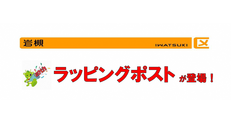 岩槻区にラッピングポストが登場します！