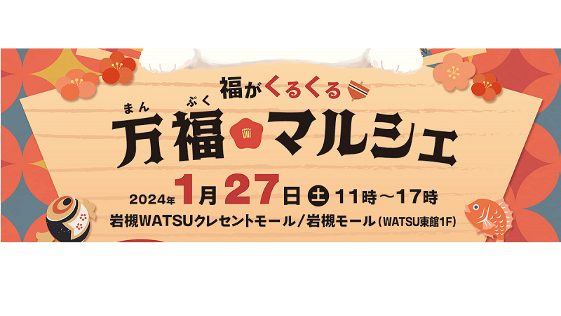 「福がくるくる万福マルシェ」<br>が開催されます！＜終了致しました＞