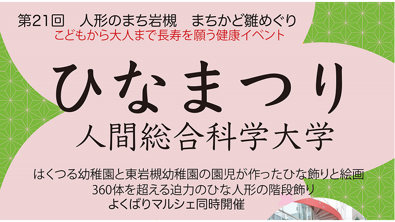 人間総合科学大学で「ひなまつり2024」<br>が開催されます。＜終了致しました＞