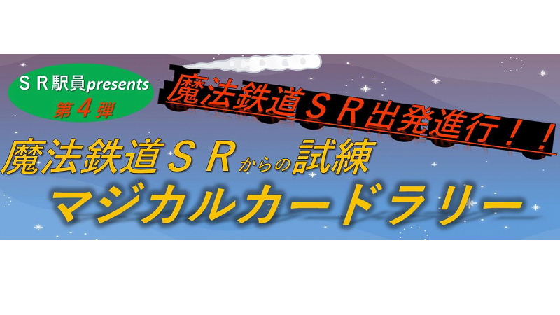 魔法鉄道SRからの試練<br>マジカルカードラリーが開催されます！