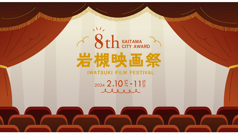 「第8回岩槻映画祭-SAITAMA CITY AWARD IWATSUKI FILM FESTIVAL 2024-」<br>が開催されます。＜終了致しました＞