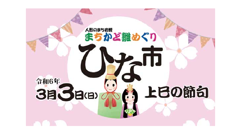 「ひな市」と「たまこちフェスタ」が同時開催されます。