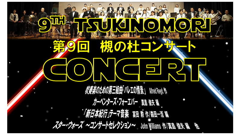 第９回 槻の杜コンサートが開催されます。