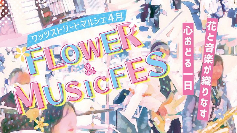 WATSUストリートマルシェ<br>『FLOWER & MUSIC FES』が開催されます。