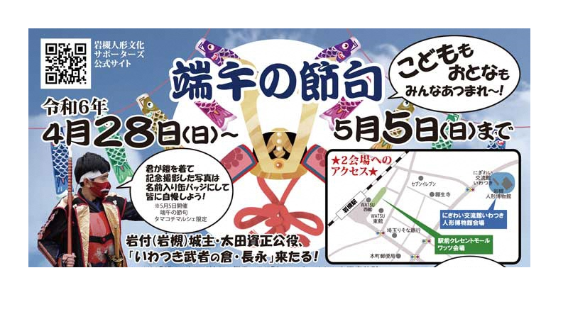 人形のまち岩槻「端午の節句2024」が開催されます！【終了致しました】