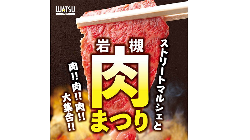 WATSUストリートマルシェ<br>『肉まつり』が開催されます！