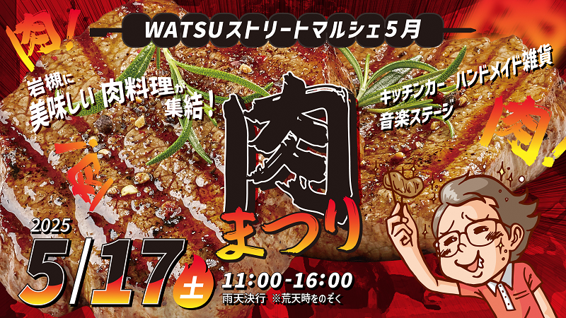 WATSUストリートマルシェ『肉まつり』が開催されます。