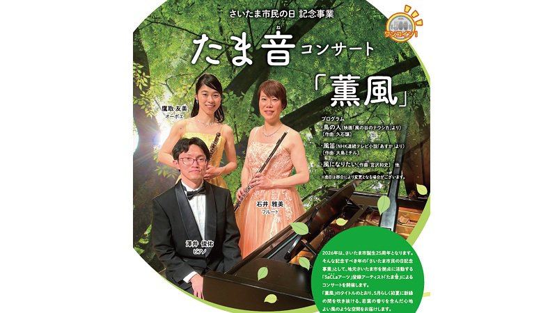 さいたま市民の日記念事業　たま音コンサート「薫風」が開催されます！