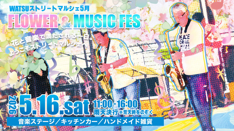 WATSUストリートマルシェ「FLOWER & MUSIC FES」が開催されます！