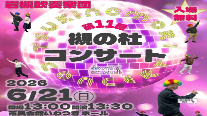 第１１回　槻の杜コンサートが開催されます！