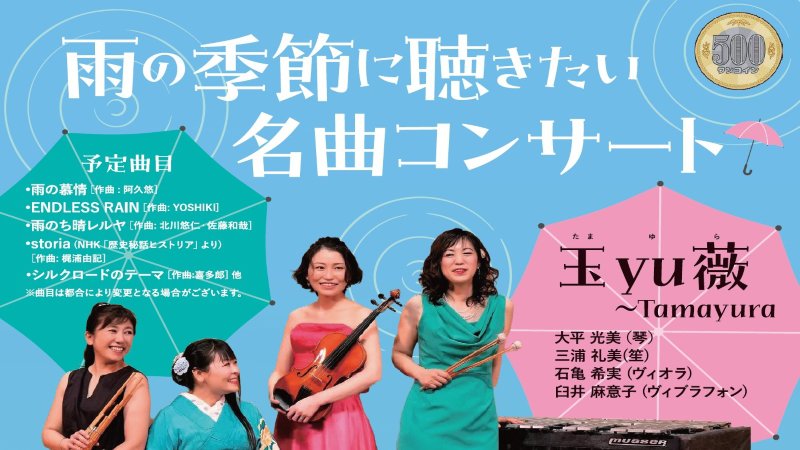 「雨の季節に聴きたい名曲コンサート」が開催されます！