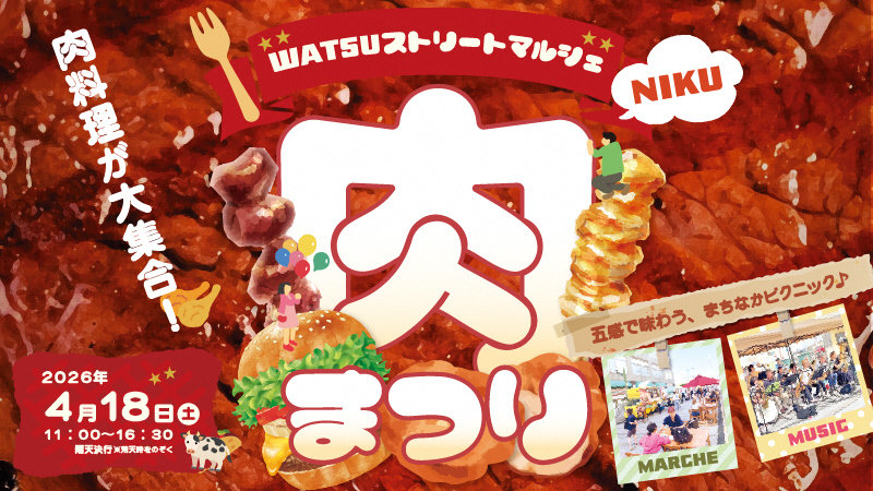 WATSUストリートマルシェ『肉まつり』が開催されます。