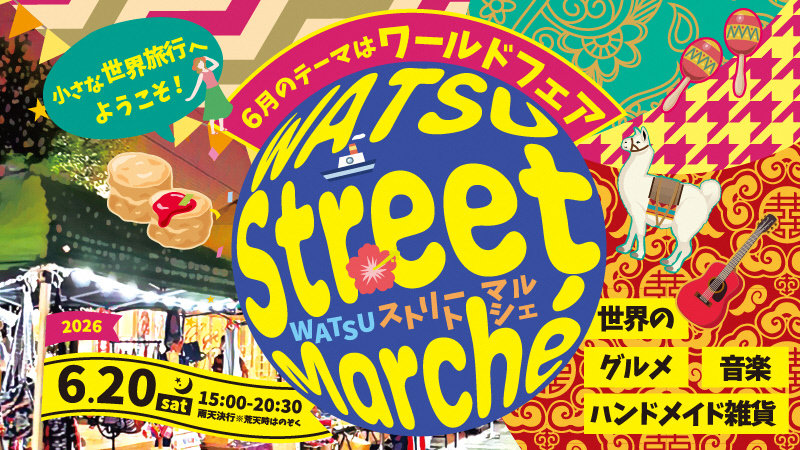 WATSUストリートマルシェ「ワールドフェア」が開催されます！