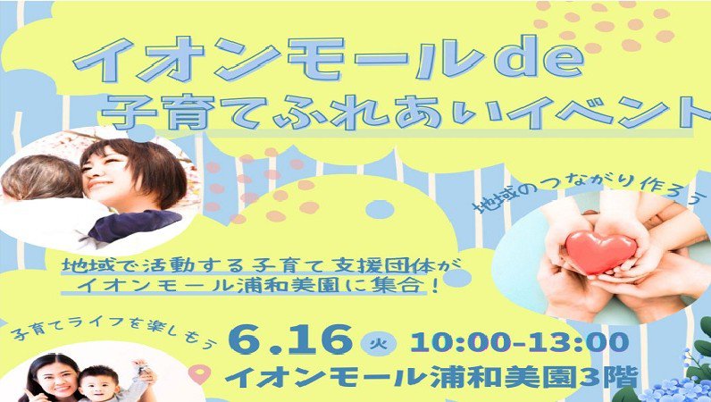 子育て応援！「イオンモールde子育てふれあいイベント」が開催されます！