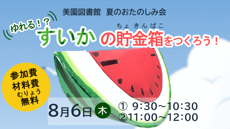 夏のおたのしみ会　ゆれる！？すいかの貯金箱をつくろう！が開催されます。