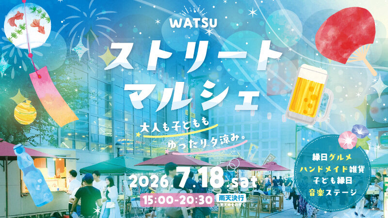 WATSUストリートマルシェ「大人も子どももゆったり夕涼み。」が開催されます！