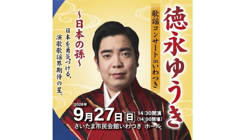 「徳永ゆうき歌謡コンサート in いわつき」が開催されます!