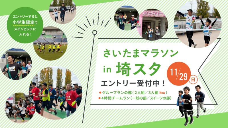 「さいたまマラソンin埼スタ」 が開催されます！