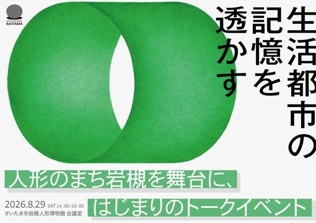 「生活都市の記憶を透かす」人形のまち岩槻を舞台にトークイベントが開催されます