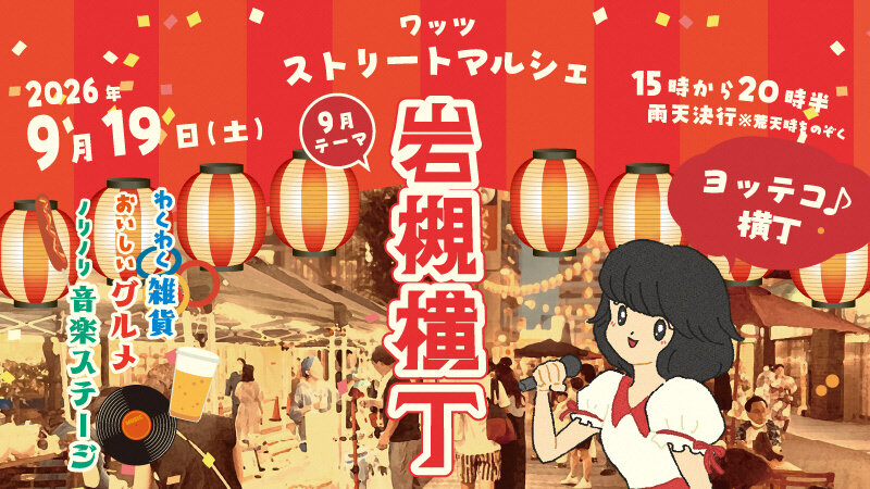 WATSUストリートマルシェ「岩槻横丁」が開催されます！