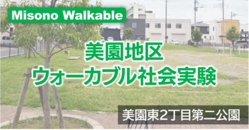 「美園地区ウォーカブル社会実験」を実施します！