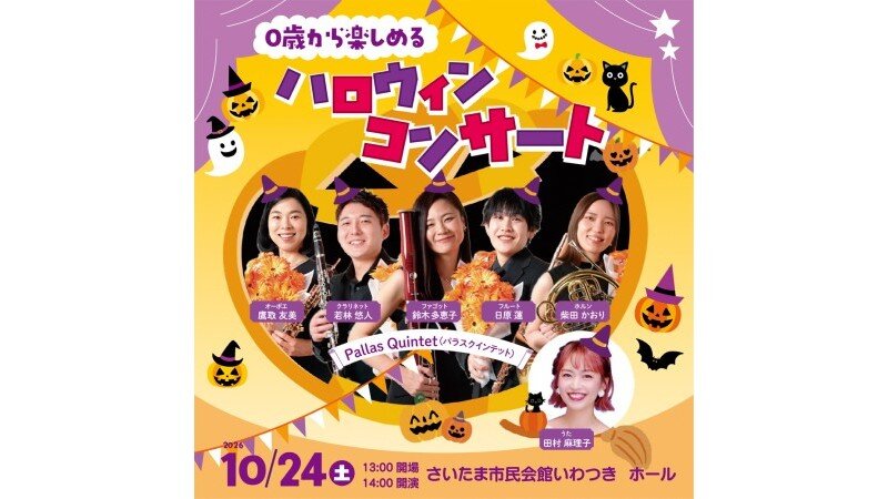 「0歳から楽しめるハロウィンコンサート」が開催されます！