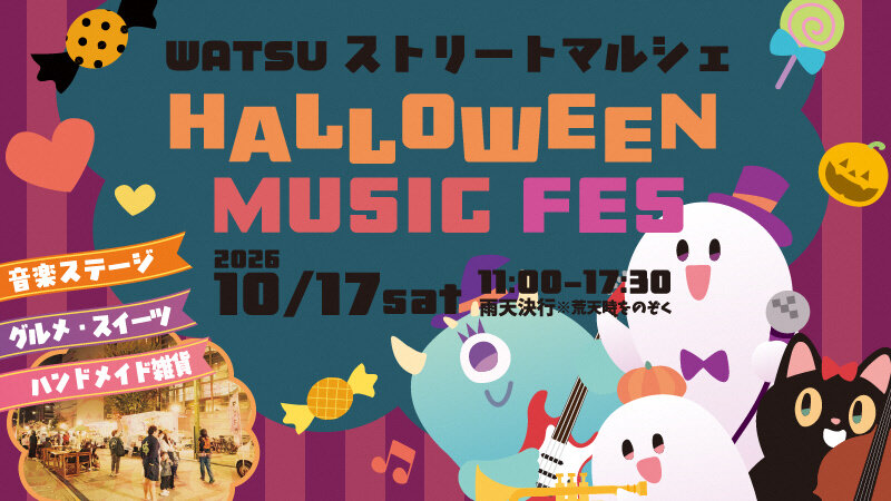 WATSUストリートマルシェ「HALLOWEEN MUSIC FES」が開催されます！