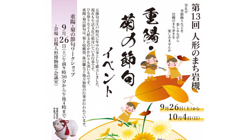 第13回人形のまち岩槻<br>「重陽・菊の節句イベント」が開催されます。