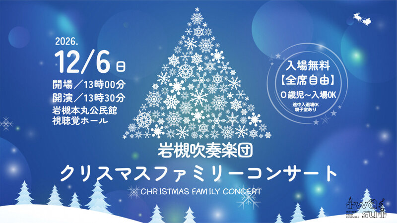 岩槻吹奏楽団クリスマスファミリーコンサートが開催されます！
