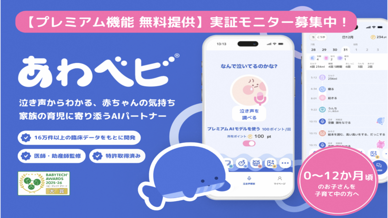 AI育児支援パートナー「あわベビ」アプリ実証モニター募集中！