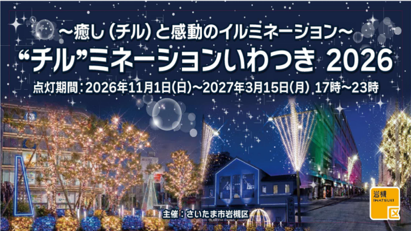 ～癒し（チル）と感動のイルミネーション～「“チル”ミネーションいわつき2026」を開催します！