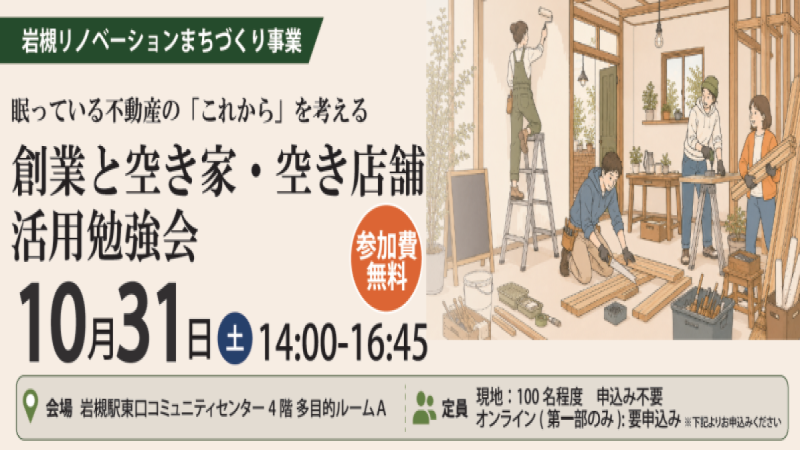 「創業と空き家・空き店舗活用勉強会」が開催されます！