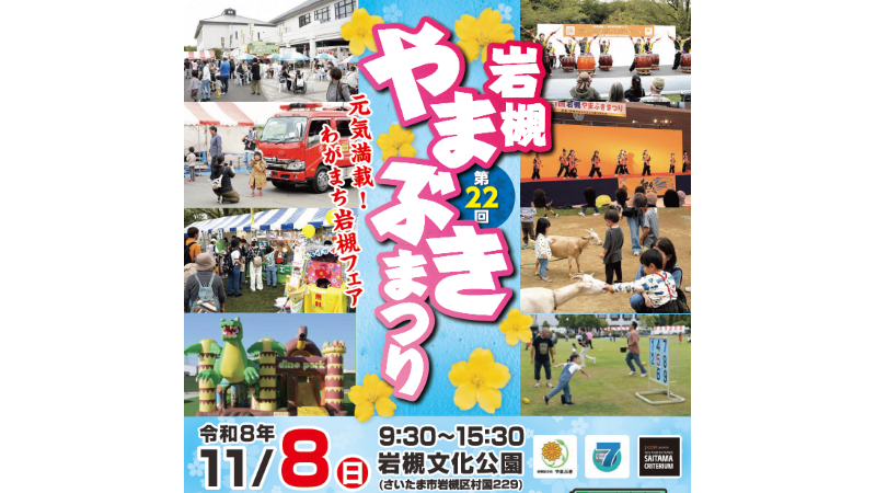 「第22回岩槻やまぶきまつり」が開催されます！